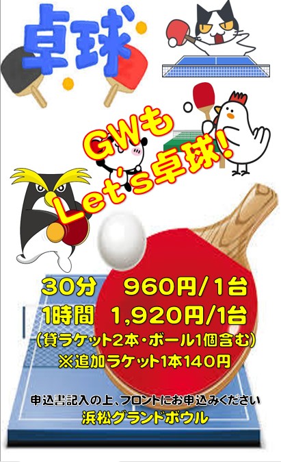 2026GW特別料金 卓球.jpg